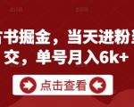 古籍暴利变现秘籍！当天加粉当天收钱 单号月入2W+速抢攻略（新手必看）