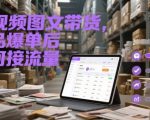 带货爆单后流量狂飙！3步引爆私域变现（附实操案例）