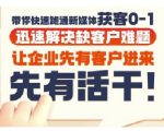 抖音广告投放获客秘籍：7天爆单实操营，终结客户荒！