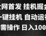 2025躺赚天花板！全自动掘金矩阵狂飙，日入过千无脑操作，官方合作通道限时开放
