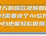 点赞破十万的爆款视频制作秘诀！这款AI软件让小白秒变爆款达人【揭秘】
