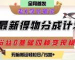 得物创作者2.0绝密玩法：0粉狂揽112元/单！83万小白靠搬运日入暴涨（附隐蔽渠道）