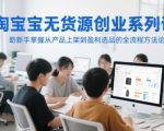 淘宝无货源暴利玩法揭秘！新手7天速成指南：零基础日入过千，从选品到爆单全流程