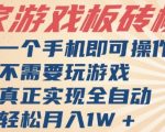 2025最新全自动游戏搬砖手机躺赚神器！不玩游戏日赚500+【内附暴利技巧】