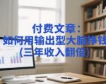 🔥3步激活你的赚钱脑：90%人不知道的惊人法则，三年收入翻倍实战！
