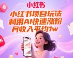 小红书AI涨粉爆款秘籍：3天粉丝破万，轻松月入过万零门槛！