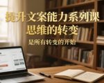思维革命：5步速成文案写作大师，开启人生惊人转变！