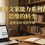 思维革命：5步速成文案写作大师，开启人生惊人转变！