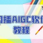 60秒引爆流量！闪播AIGC无人直播一键开播，破解商家引流难题，轻松爆单！
