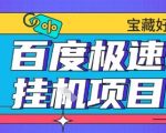 揭秘百度极速云机掘金暴利实操：单窗口月入500+提现全攻略，零风险教学大揭秘