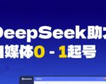 2025自媒体爆款红利：DeepSeek一键起号→7天狂赚实战指南 （优化说明：