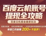百度云机自动掘金躺赚秘籍！零门槛全自动挂机月入3000+，提现账号全解+防封号技巧【小白秒变大神】