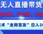 淘宝无人直播带货12.0终极秘籍：不封号黑科技，新手3分钟上手，日赚5000+爆单攻略大公开
