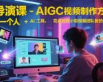 AI导演速成课：1人+AI工具打造专业级视频团队效果｜零基础实现导演梦