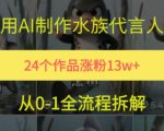 AI水族代言人爆火秘籍：13W粉丝速成指南，万赞视频制作全流程大公开