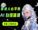 2025年最火AI变现课：零基础3天速成AI自媒体达人，月入5万秘籍大公开