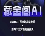藏金阁AI私域行动营：10天速成AI大神 手把手教你玩转人工智能赚钱秘籍