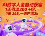 AI数字人暴利赚钱术：1天狂吸200+精准粉，单笔268元轻松日赚2K+【独家秘笈】