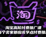 淘宝付费推广实战秘籍：7天引爆流量，新手卖家必学的高阶技巧！