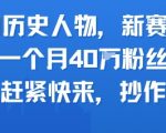 AI历史人物变现秘籍：30天狂揽40万粉丝，手把手教你复制爆款套路