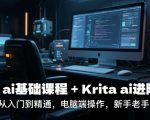 KRITA AI绘画全攻略 零基础速成到高阶大师课 电脑手绘终极指南