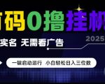 首码0撸挂G项目暴利真相 不实名不看广告躺赚日入300+ 新手小白一键操作全攻略