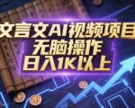 AI文言文视频暴利项目！新手3步日赚1000+，无门槛躺赚秘籍大公开