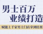 2025男士美业暴富秘籍 3步打造百万业绩 上千家门店已验证