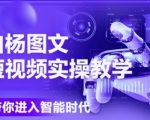 AI图文短视频爆款实操课：DEEPSEEK+即梦智能创作全攻略，6月最新技巧大公开
