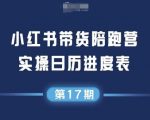 小红书第17期带货陪跑营：0囤货0直播0投流，5步爆款公式轻松月入10W+