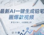 AI一键生成铅笔画视频日赚千元！新手3分钟速成爆款秘籍，全平台自动分发