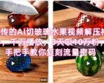 AI切水果视频爆火秘籍！3天10万粉的流量密码大公开，手把手教你打造下一个千万播放解压神作