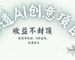 AI非遗书签暴利项目：零成本日赚1000+，手把手教你用AI抢赚传统文化红利