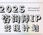 7天打造咨询师百万变现系统 2025最火咨询师IP训练营速成指南