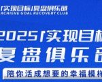 2025终极目标达成秘籍 复盘俱乐部教你活出人人羡慕的幸福人生