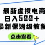 日入3000+的虚拟电商暴利项目 零基础保姆级赚钱教程 每天1小时轻松实现躺赚被动收入