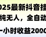抖音无人撸礼物暴利玩法揭秘：全自动日赚2K+ 新手当天见效 长期稳定收益