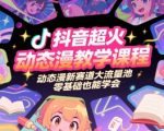 2025最新抖音动态漫爆款课程：零基础3天速成，轻松抢占百万流量新蓝海