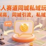 2025年最暴利同城私域玩法揭秘：3天引流1000+精准客户 私域成交率暴涨300%