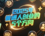 2025年普通人必看的5大暴利创业方向 抓住风口年入百万不是梦