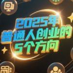 2025年普通人必看的5大暴利创业方向 抓住风口年入百万不是梦