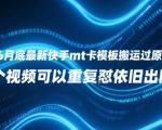 2025最新快手MT卡模板搬运技术揭秘 1个视频无限怼同框 100%过原创