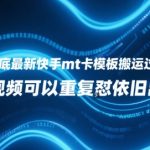 2025最新快手MT卡模板搬运技术揭秘 1个视频无限怼同框 100%过原创