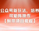 AI公众号矩阵暴利玩法：3天打造自动化赚钱机器（附完整教程）
