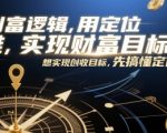 顶级财富密码：3步定位思维引爆收入增长，90%的人不知道的创富逻辑