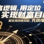 顶级财富密码：3步定位思维引爆收入增长，90%的人不知道的创富逻辑