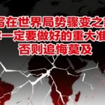 世界局势巨变前必做的10大生存准备！错过将后悔终生（专家紧急警告）