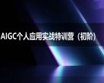 AIGC个人实战应用特训营2025重磅升级 零基础速成AI创作高手 DeepSeek思考力初阶班限时开放