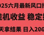 2025年最暴利技术揭秘：无人挂机躺赚2K时薪 新手当天提现 官方内部渠道限时开放