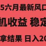 2025年最暴利技术揭秘：无人挂机躺赚2K时薪 新手当天提现 官方内部渠道限时开放